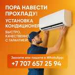Установка кондиционера!!!
• Быстрый монтаж в день заказа
• Ра