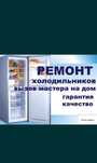 Ремонт холодильников с выездом на дом