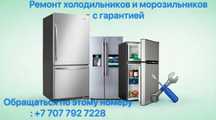 Ремонт холодильников и морозильников