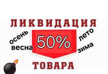 Ликвидация товара 50%