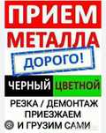 Приём металлолом самовывоз