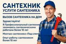 Услуги сантехника— ВЫЗОВ НА ДОМ