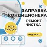 Ремонт и заправка кондиционеров,чистка
