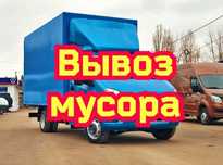 Вывоз мусора Астана недорого. Газель
