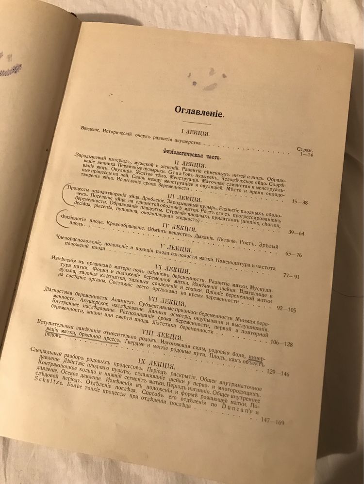 Е. Витт э: Руководство к изучению акушерства 1910 год антикварная книг