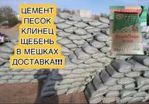 Цемент,песок,клинец,щебень в мешках ДОСТАВКА!!!