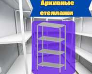 Стеллаж с полками, металлические стеллажи, архивный стеллаж taps