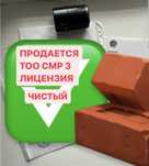 Продам ТОО СМР 3 категория от хозяина