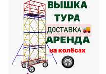 ВЫШКА ТУРА на колесах АРЕНДА, Леса Строительные жалга беру Астана лиса