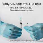 Уколы на дом, услуги медсестры