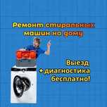 Ремонт стиральных машин — быстро, надежно, с гарантией до 12 месяцев!