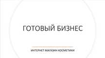 Интернет магазин Корейской косметики + Инстаграмм + Система учёта