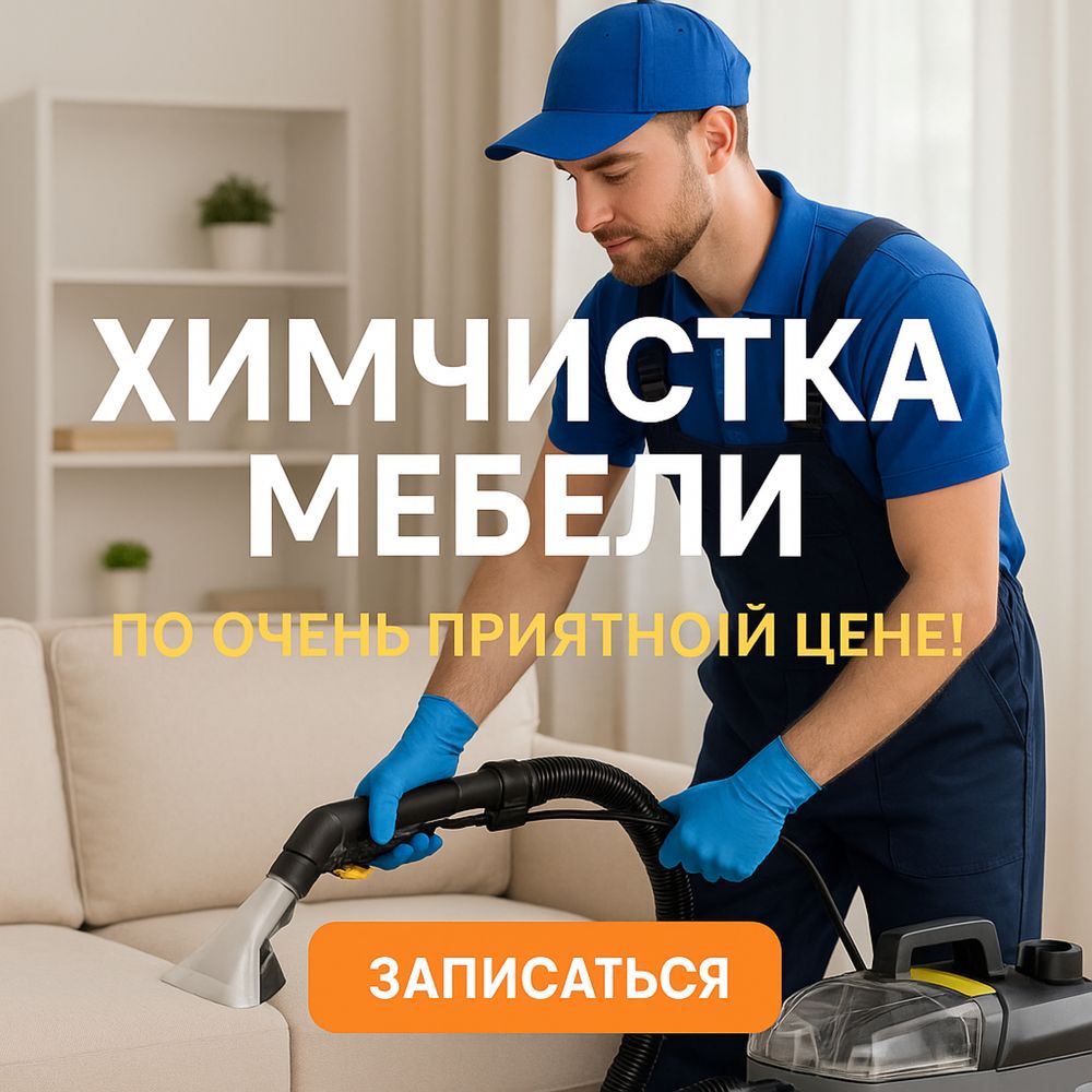 Химчистка мебели