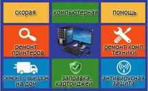 Ремонт компьютеров и принтеров