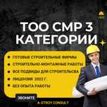 Продам строительные фирмы с лицензией на СМР 3 категории. ТОО компания