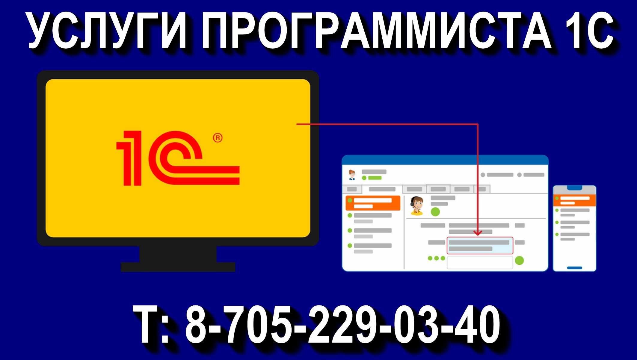 Услуги программиста 1С, все версии. Без выходных с 8-00 - 20-00 ч.!