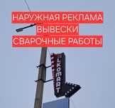 Наружная реклама, вывески, неоновые надписи, Сварочные работы, баннера