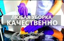 Уборка квартир, домов, офисов, магазинов. Клининг Петропавловск