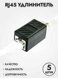 (5 шт) Соединитель интернет кабеля RJ45 | Удлинитель для интернета