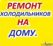 Ремонт холодильников,торговых витрин,морозильников на дому