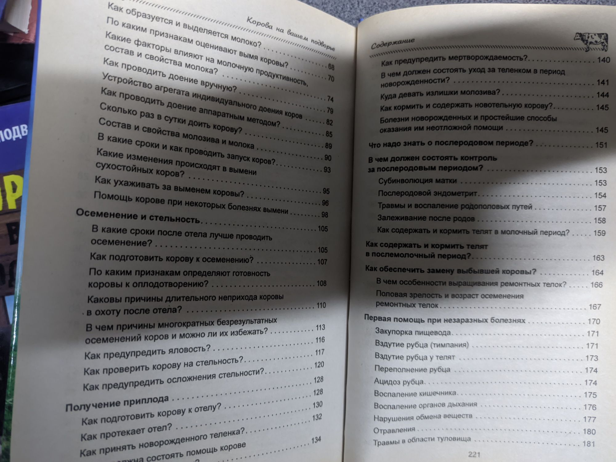 Справочник фермера. Животноводство, птицеводство, пчеловодство.Корова