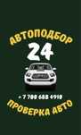 Автоподбор. АвтоЭксперт. Проверка авто  Көлік тесеру .