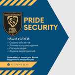 ТОО PRIDE SECURITY предлагает услуги по обеспечению безопасности.