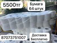 Алматы бумага 64 штук