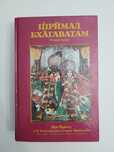 (СРОЧНО) Шримад Бхагаватам Вторая песнь