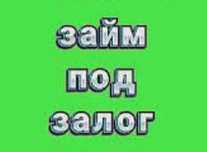 Деньги под залог недвижимости