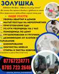 Уборка квартир, домов , клининг, Химчистка Актобе