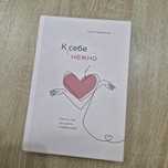Книга "К себе нежно" Ольга Примаченко