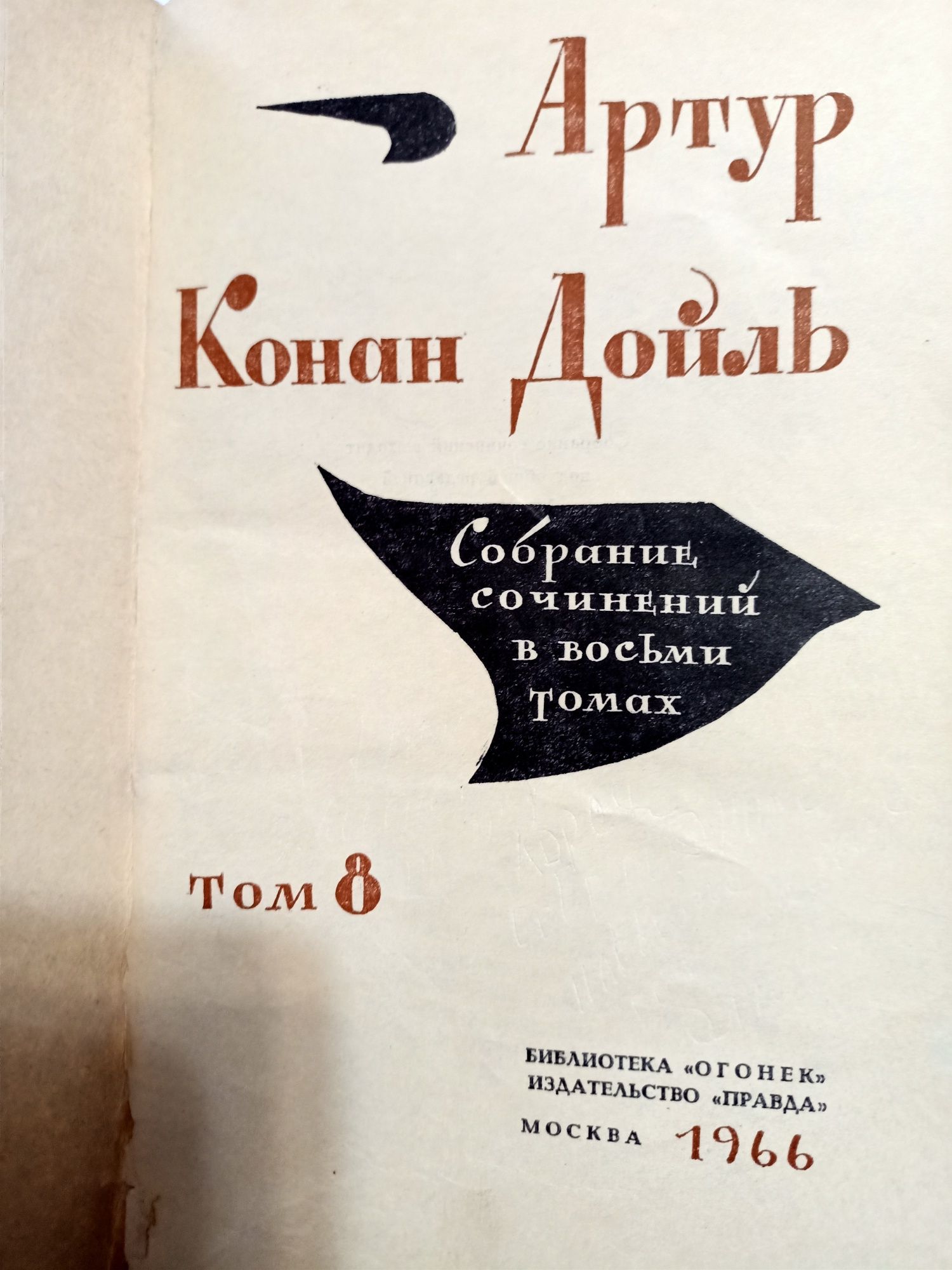 Одна Книга - Артур Конан Дойль.Том - 8. город Москва в 1966 года.