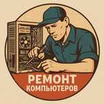 Ремонт ноутбуков, компьютеров