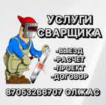Сварочные работы. Услуги сварщика с выездом