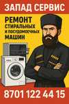 Акция. Недорого Ремонт Стиральных и посудомоечных машин