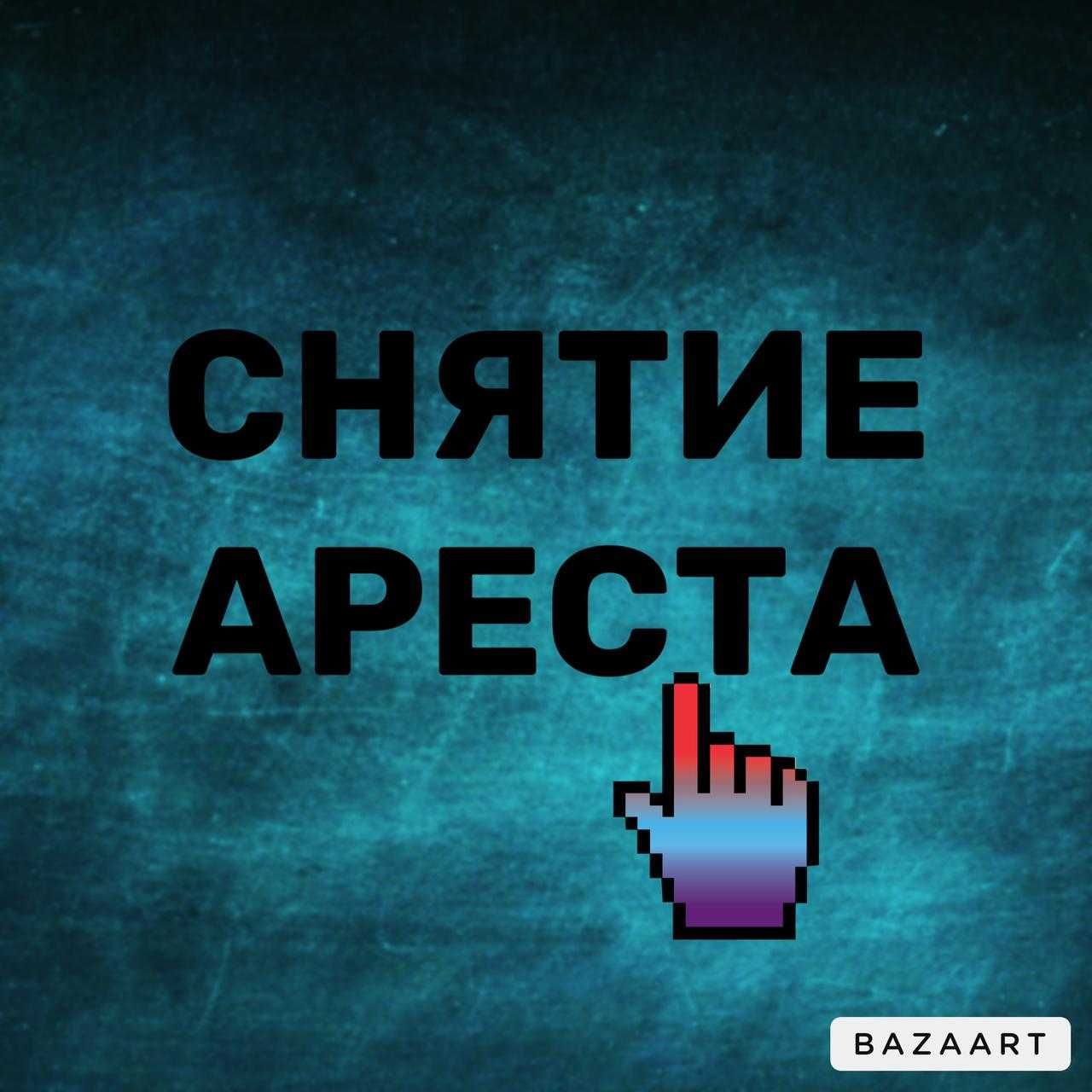 СНЯТИЕ АРЕСТОВ! Взяли кредит в МФО и не отдали? Мы вам поможем с эти!