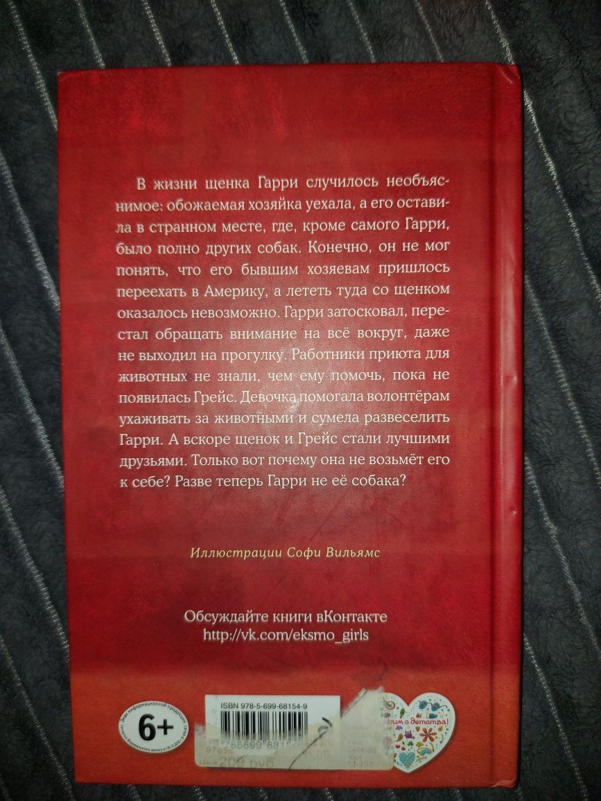 Продам детскую книгу щенок гарри