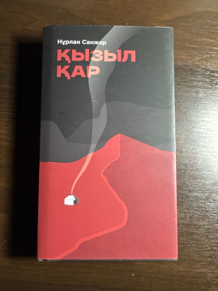 Продам книгу Нурлана Санжара
