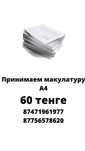 Принимаем макулатуру архив