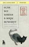 если все кошки в мире исчезнут книга