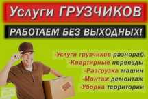 Услуги Грузчиков Газель гручик 24/7 Вызов мусора