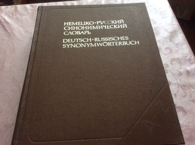 Немецко-русский синонимический словарь