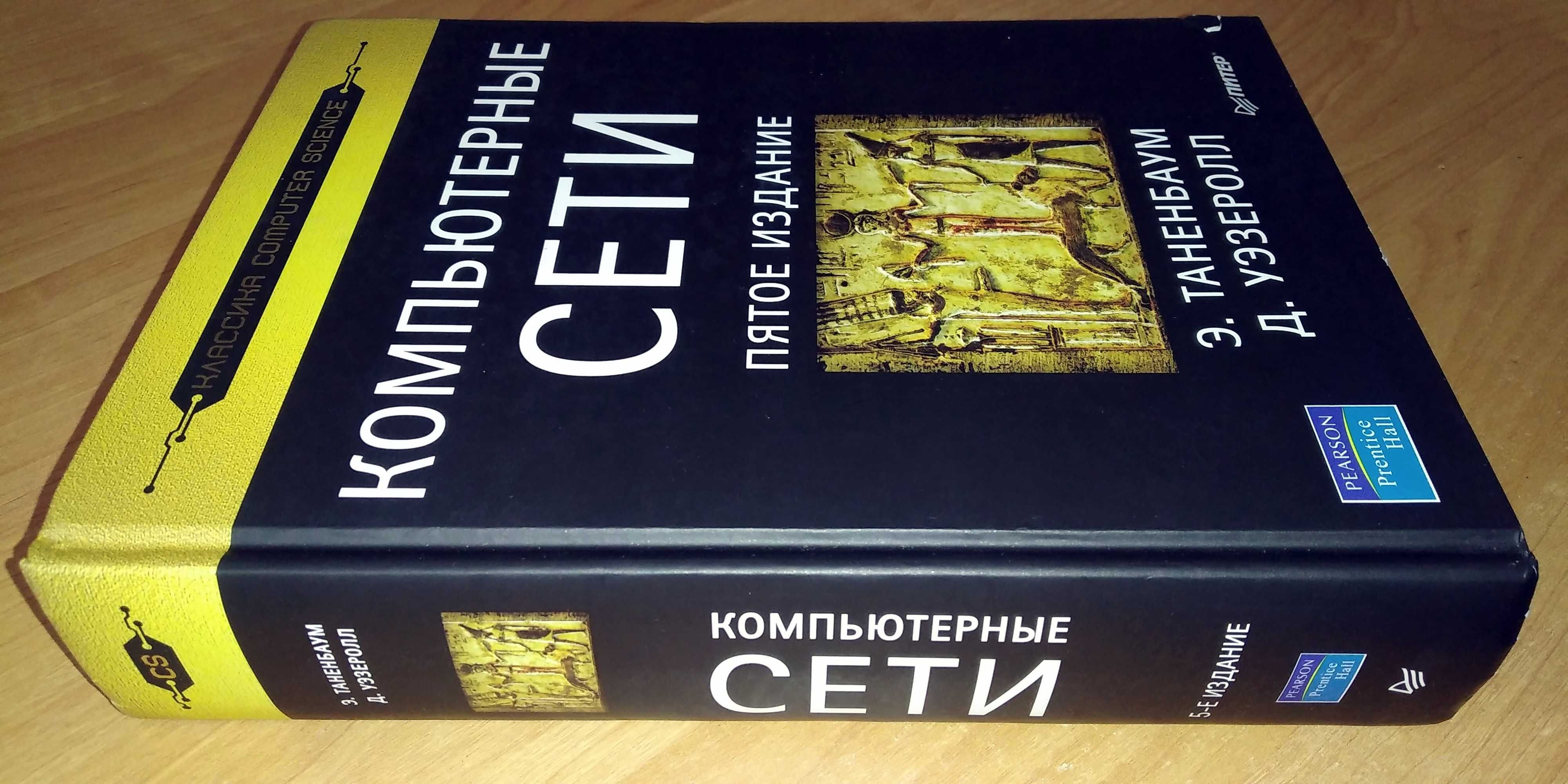 Учебник по IT. Компьютерные сети. 5-е издание