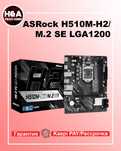Материнская плата ASRock H510M-H2/M.2 SE, LGA1200 Новый Рассрочка