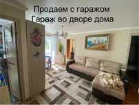 Продам квартиру двух комнатную с гаражом , гораж во дворе .