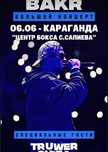 2 билета на концерт Бакр в Караганде