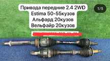 Привод  в сборе 2.4 Альфард 20 кузов