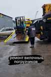 Ремонт вилочных погрузчиков