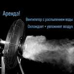 Вентилятор аренда прокат! Увлажняет и охлаждает воздух создает комфорт